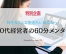 特別企画！好きなことで生きたいあなたへ伝授します 沖縄在住グループ4社の年商億越え20代経営者の60分メンター イメージ1