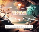 両者疎通∴嘘も偽りもない本心の対話を実現させます ♡蟠り解消、想い人完全攻略したい方♡「相談件数約4951件」 イメージ1