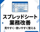 スプレッドシート業務改善お手伝いします 見やすく・使いやすく整えます。 イメージ1