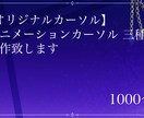 アニメーション付きカーソル 三種～製作いたします オリジナルカーソルをアニメーション付きで　画面をかわいく イメージ1