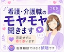 看護・介護職のモヤモヤを聞きます 現場を知る聞き役が否定せず寄り添います。 イメージ1