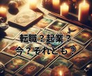 この仕事適職？悩むあなたに希望が湧く鑑定いたします 転職？企業？副業を持つ？時期は？など不安を解消しませんか？ イメージ3