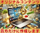 あなただけの特別なオリジナルコンテンツを作成します 購入前に無料鑑定できます！運用ガイド付きで販売も安心です！ イメージ1
