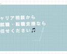 困っているあなたのキャリア全般をサポート致します キャリアの棚卸しから、自身の得意•不得意を言語化しよう！ イメージ1