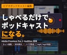 撮影した動画をビデオポッドキャスト用に編集します しゃべる動画だけで、ポッドキャストが始められます。 イメージ1