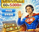 あなたの挑戦に伴走！思考整理コーチングをします 否定ゼロで、あなたの考えと気持ちを整理！ イメージ1