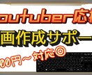 現役動画投稿者が動画作成します 現役動画投稿者があなたの動画を編集します。 イメージ1
