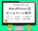WordPressでシンプルなサイト作ります 投稿機能やお問い合わせフォームなんでも付けちゃいます！ イメージ1