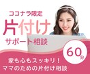 家も心もスッキリ！ビデオチャットで一緒に片付けます プロの片付けサポートで、理想の暮らしに近づけます イメージ1