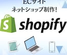 ShopifyでECサイトを構築します Shopifyを使ったネットショップの構築を代行いたします イメージ1