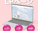 LP制作します 売りたいサービス、商品をLPでアピールしませんか？ イメージ1