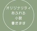 オリジナリティあふれる小説書きます 10年の小説執筆経験を詰め込みます イメージ1