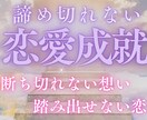 踏み出せない、叶いにくい片想いを成就させます いい加減、辛い片思いの気持ちから解放されませんか？ イメージ1