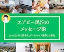 エアビー民泊 レビュー5を量産する裏技教えます Airbnbで稼ぐプロの裏ワザシリーズ第１弾【メッセージ編】 イメージ1