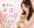 彼の本音を視えたままお伝えします 6月限定価格★鑑定人数2000人超え占い師が占います イメージ1