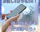 何でも話せる人欲しくない？話しお聞きします タメ口でもOK！5分でも！心許せる場を提供します イメージ1
