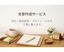 伝わる文章を、やさしい言葉で整えます SNS投稿文や商品説明を、短くわかりやすく。 イメージ1