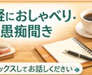 誰にも言えない愚痴、否定せず静かにお聞きします 話し相手・愚痴聞き｜否定せず気持ちを受け止めます イメージ1