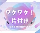 汚部屋脱出法　伝授します ワクワク片付け♡一緒に脱、汚部屋目指してみませんか？ イメージ1