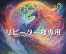 リピーター様専用⭐️続きの鑑定をメッセージします 前回の鑑定の続きを確認し、今の状態を再確認いたします。 イメージ1