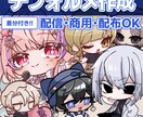 商用/配信可！かわいいデフォルメキャラを制作します 配信映えにグッズ映え！あなたのキャラクターを可愛く仕上げます イメージ1
