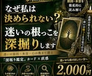 どうして決められない？迷いの根っこを深く読みます 迷いの原因・本音・心の奥まで探る『深堀り鑑定』カード×直感 イメージ1