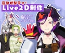 Live2d制作致します 登録者1万人超現役VTubeです！ イメージ1
