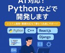 AI対応！Pythonなどで開発します システム開発・課題対応を丁寧かつ迅速にサポート！ イメージ1