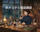 オンライン飲み雑談/一緒に飲みながら雑談します お酒でもジュースでもお茶でも可！好きなもの飲みながら雑談会♬ イメージ2