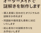 初心者歓迎！オーダーメイドの謎解きを制作します 経験10年のクリエイターが楽しく解ける謎を丁寧に制作！ イメージ2