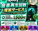 Spotify音楽再生回数2000回増やします 2000回＝1500円！フォロワー数も別売りしてます！ イメージ8