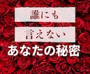 今まで誰にも話せなかった秘密㊙️優しくお聴きします 恥ずかしい/後悔/性やフェチのお悩みも/なんでも打ち明けて！ イメージ1