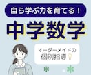 中学数学の「ひとりで解ける力」を基礎から育てます 現役大学生と克服！どんな「わからない」も丁寧に解説します イメージ1