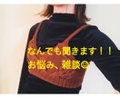 あなたの悩みや他愛も無いお話聞きます 何気ない話や、誰にも話せない本音を私に話してください！ イメージ1