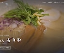 飲食店のホームページを作成します ヒアリングから公開まで、まるごとお任せください イメージ6