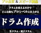 プロレベルのドラムを打ち込み制作します 全ジャンル対応！高品質のドラムに生まれ変えます イメージ1