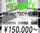 sopifyでネットショップ構築致します shopifyでネットショップ（ECサイト）構築致します イメージ1