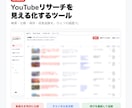 YouTubeリサーチ用Webアプリ提供します 探して終わりにしない、追跡型リサーチ イメージ1