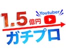 1.5億円YouTuberがコンサルティングします 累計6億再生超。YouTubeはマーケティングで伸ばせます。 イメージ1