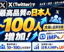 X(Twitter)の日本人フォロワー増加します 大幅に品質改善！最高品質の日本人フォロワー増やします！ イメージ6