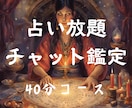 チャット形式で占い鑑定いたします 40分間チャット形式で占い質問し放題です イメージ1