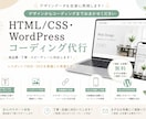 HTML/CSS・WPコーディングします レスポンシブ対応まで丁寧に実装します イメージ1