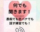 悩み＆愚痴＆日常のお話＆新ネタなんでも聞きます 「こんなこと話してもいいの？」も大歓迎！皆様とお話したい！ イメージ2