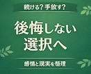 恋愛の選択を整理し続けるか手放すか判断できます 後悔しないために冷静に選びたい方へ イメージ1
