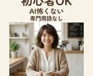 AI初心者の不安解消します 専門用語なしで優しく対応します！ イメージ1