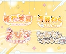 2点納品！VTuber向けのネームロゴ作成します 実績100↑読みやすく可愛いデザインが得意。 イメージ4