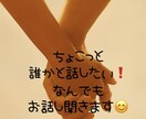 ちょっとだけ話したい！なんでもOK！寄り添います 友達、恋人感覚で！なんでもお気軽に楽しくお話ししましょう♪ イメージ1