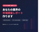 元コンサルが作る市場調査レポート納品します 業界リサーチ歴10年超の元コンサルが市場調査します イメージ1