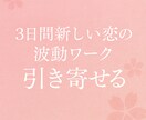 3日間で“愛される自分”を呼び覚します 新しいご縁は自然にあなたのもとへやってきます。 イメージ1