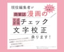 商用漫画の完成原稿チェックや校正を承ります 正確でスピーディ、丁寧な仕事をお求めの方へ イメージ1